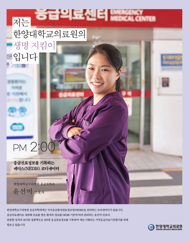 PM 2:00 | 응급진료정보를 기록하는 네디스 코디네이터 - 응급의학과 윤선미 간호사